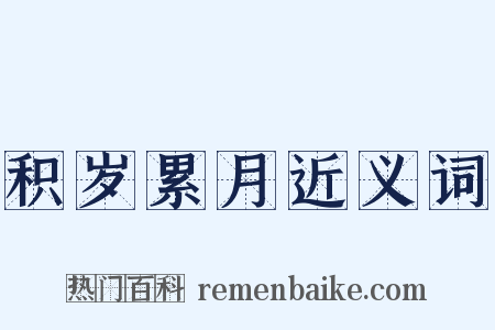 积岁累月近义词是什么意思的图片